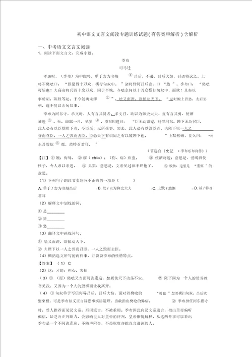 初中语文文言文阅读专题训练试题有答案和解析含解析