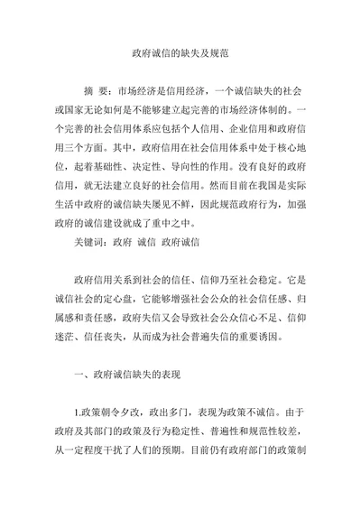 政府诚信的缺失及规范