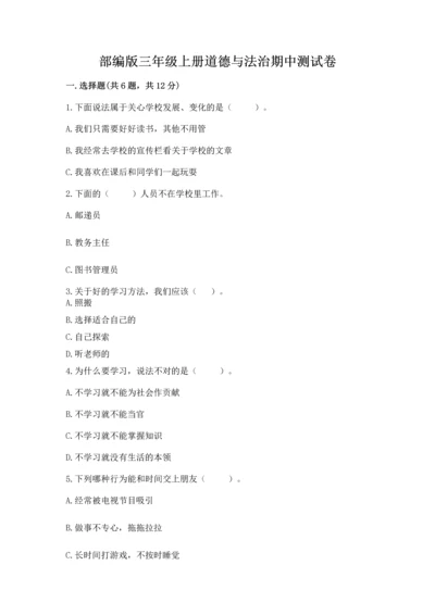 部编版三年级上册道德与法治期中测试卷含答案（名师推荐）.docx