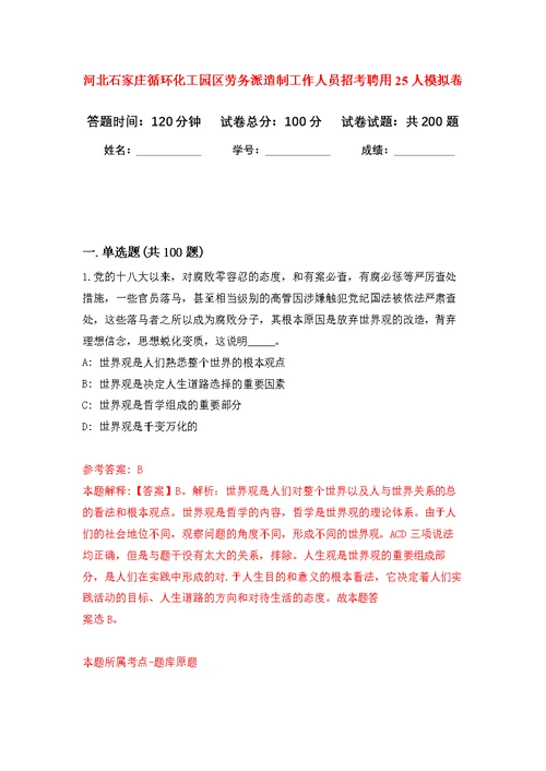 河北石家庄循环化工园区劳务派遣制工作人员招考聘用25人模拟强化练习题(第7次）