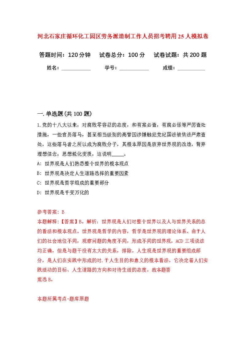 河北石家庄循环化工园区劳务派遣制工作人员招考聘用25人模拟强化练习题(第7次）