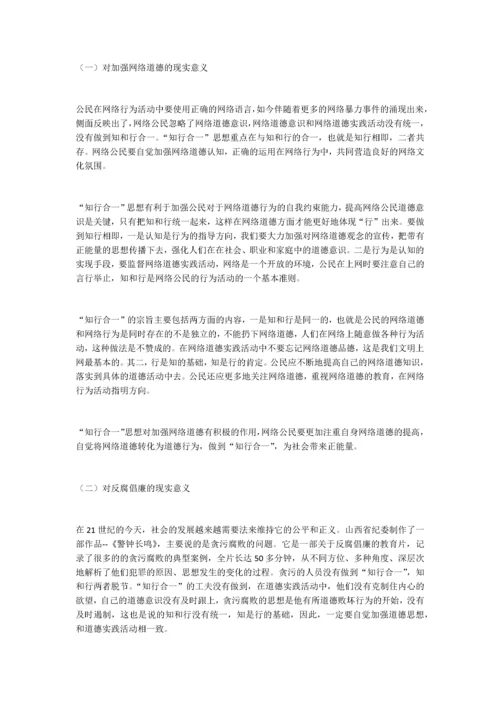 王阳明的“知行合一”思想及其当代价值.docx
