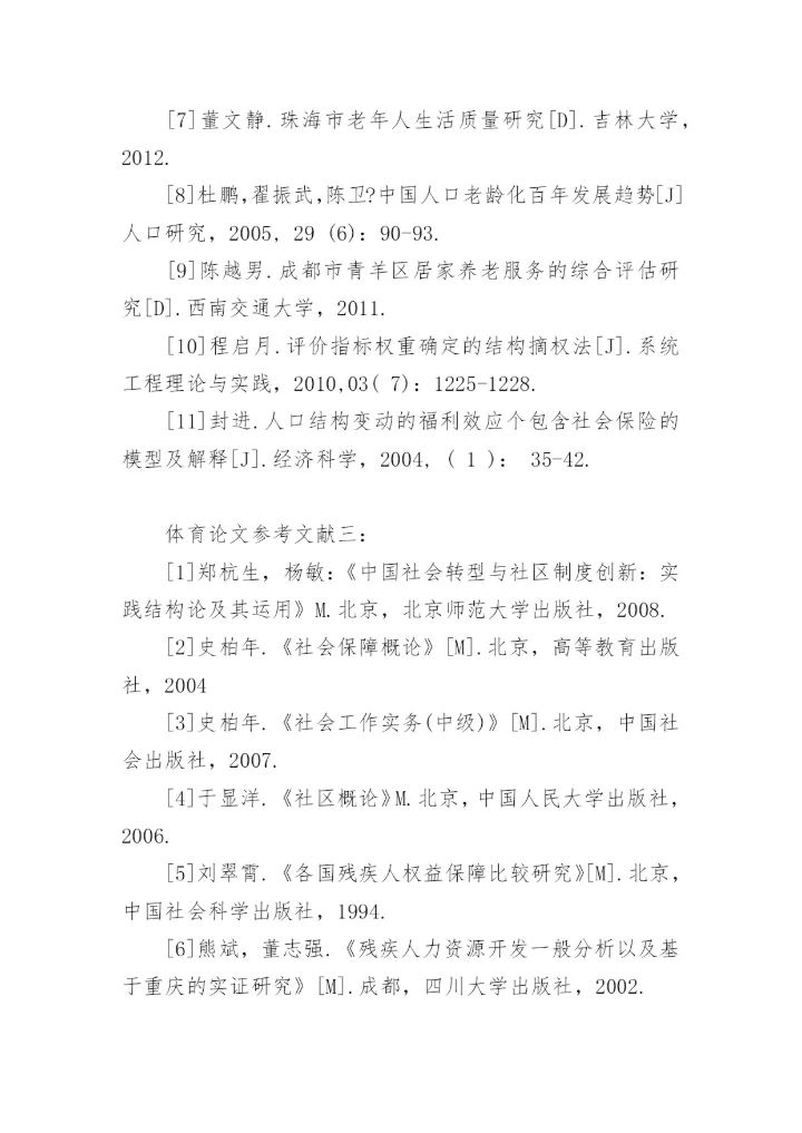 体育论文参考文献有哪些.docx