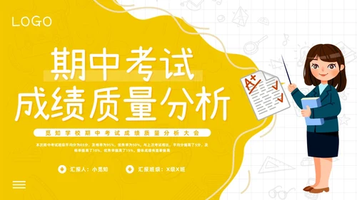期中质量分析黄色简约期中考试成绩质量分析PPT模板宣传PPT动态PPT