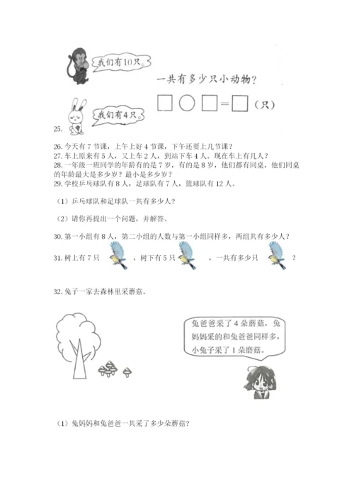 小学一年级上册数学解决问题50道【夺分金卷】.docx