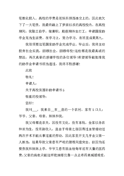 关于大学贫困补助申请书