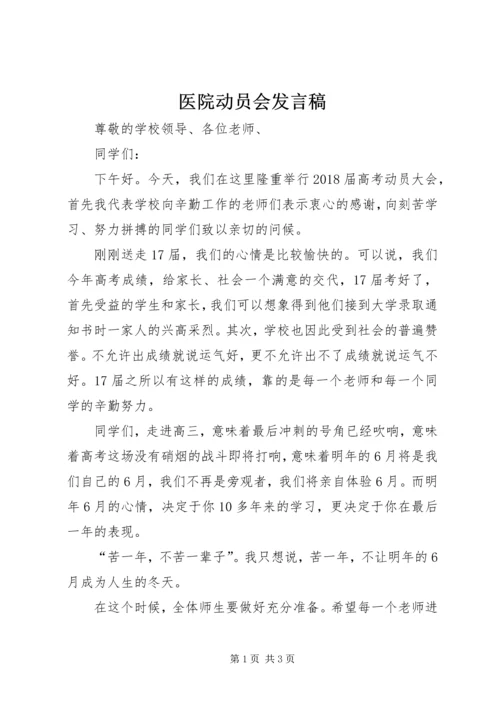 医院动员会发言稿 (5).docx