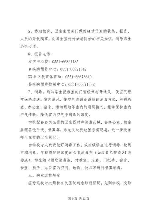 学校传染病防控措施与制度.docx