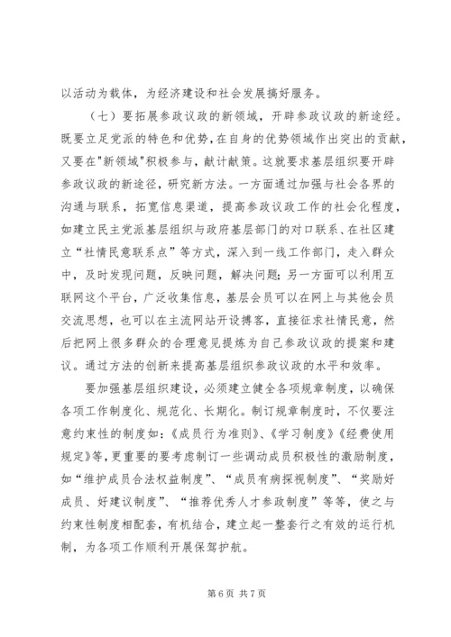 民主党派基层组织建设中的新情况新问题 (5).docx