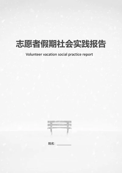 大学生志愿者假期社会实践报告