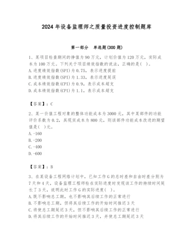 2024年设备监理师之质量投资进度控制题库精品（考点梳理）.docx