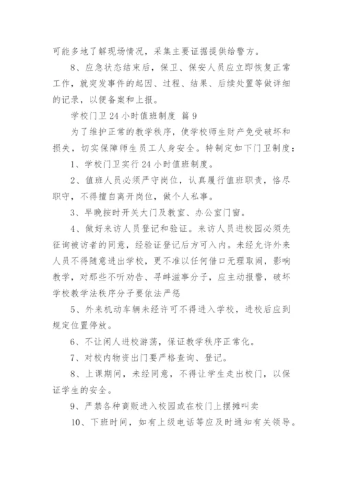 学校门卫24小时值班制度.docx