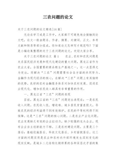 三农问题的论文最新精编.docx