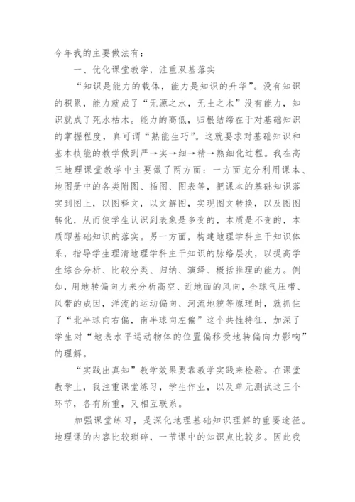 高三地理教学工作总结.docx