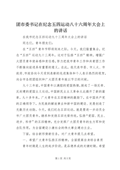 团市委书记在纪念五四运动八十六周年大会上的讲话 (2).docx