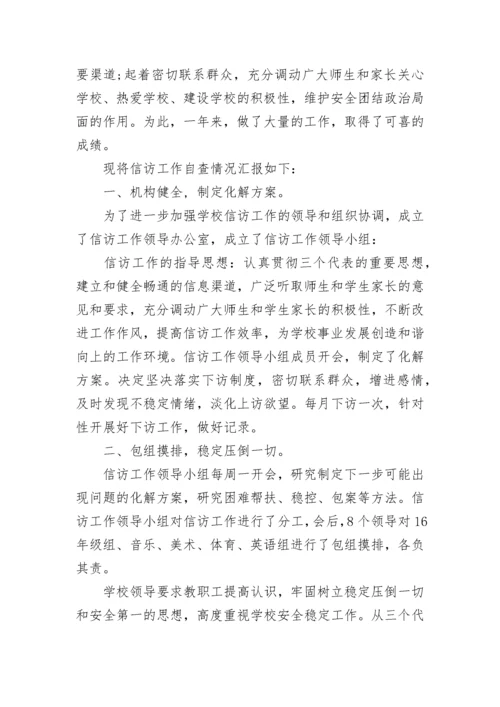 学校信访稳定工作总结范文.docx