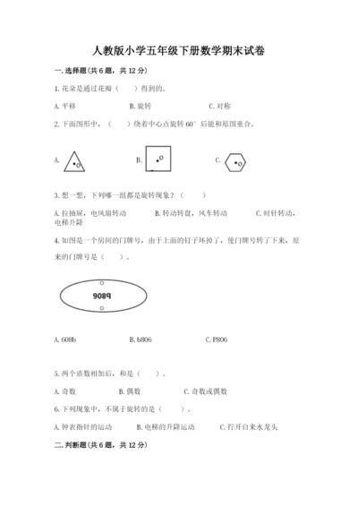 人教版小学五年级下册数学期末试卷精品带答案.docx