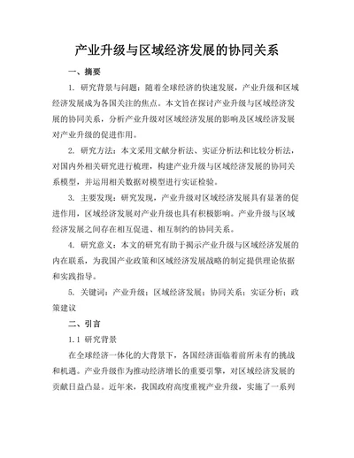 产业升级与区域经济发展的协同关系