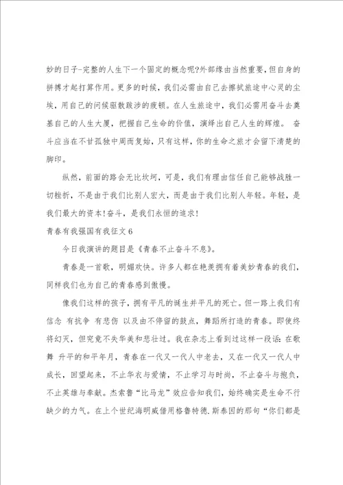 青春有我强国有我征文800字  青春有我强国有我作文精选六篇