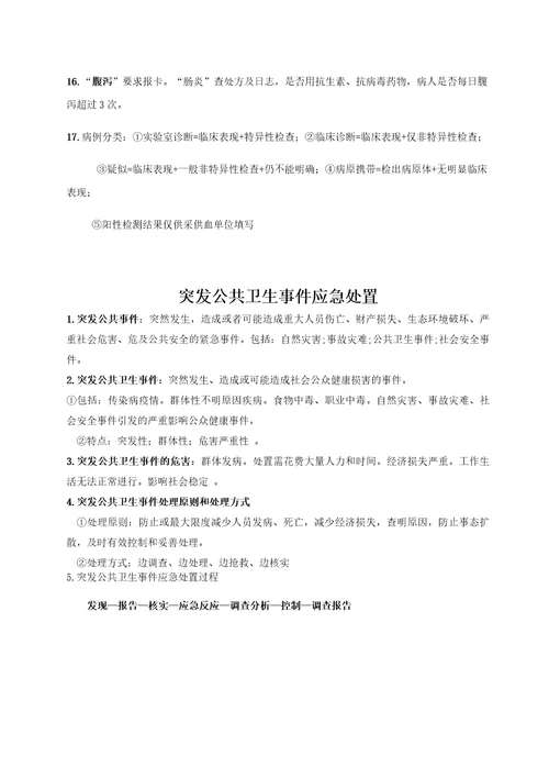 传染病报告与突发公共卫生事件培训内容