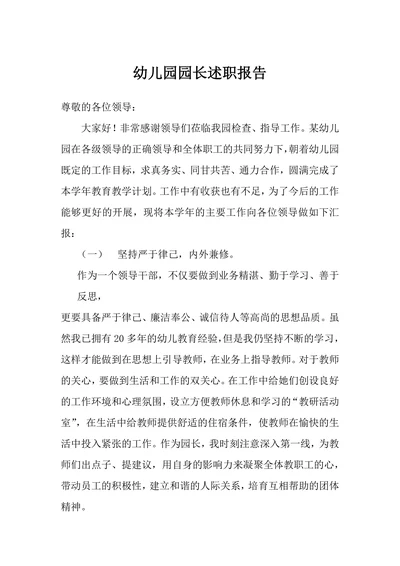 幼儿园园长述职报告