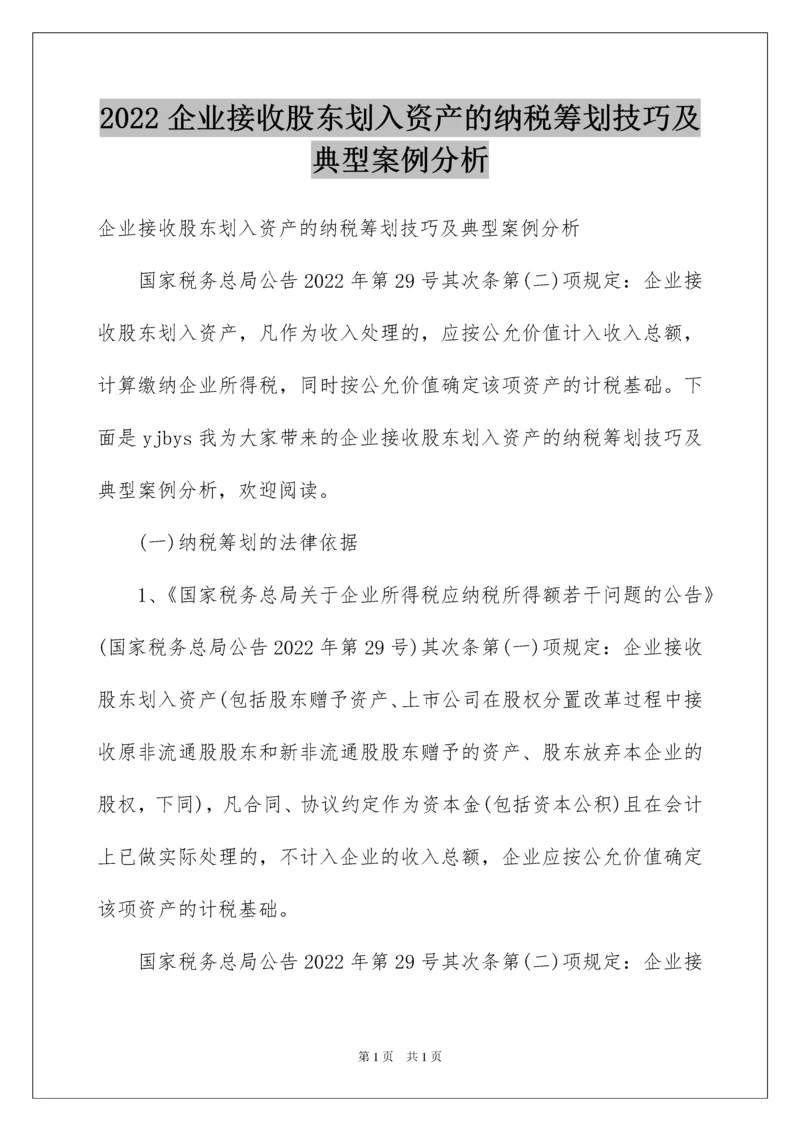 2022企业接收股东划入资产的纳税筹划技巧及典型案例分析.docx