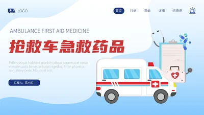 渐变蓝色插画风抢救车急救药品知识培训PPT急救知识