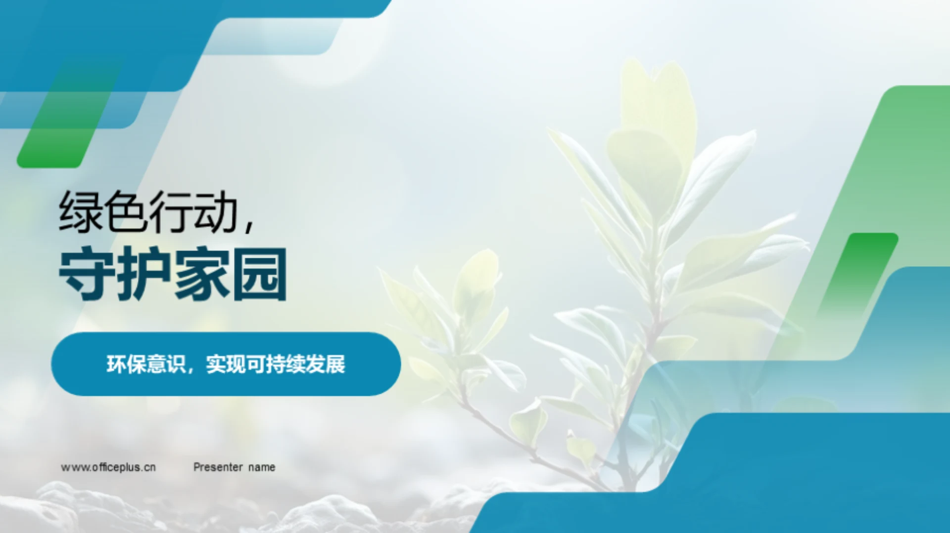 绿色行动,守护家园