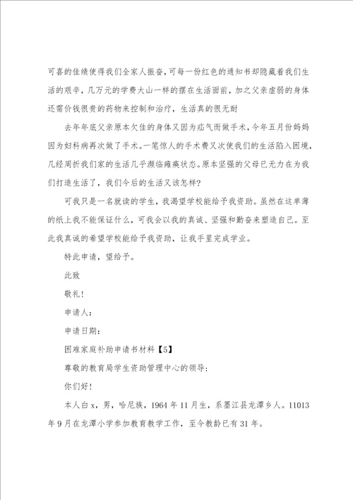 困难家庭补助申请书汇总