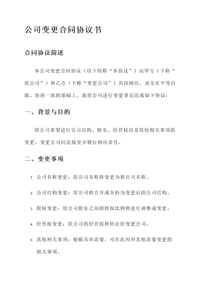 公司变更合同协议书