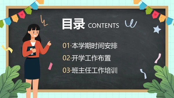 卡通黑板插画新学期教师工作会议PPT模板