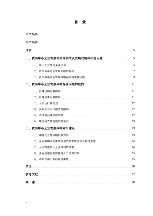 浅议我国中小企业发展战略存在的问题及对策