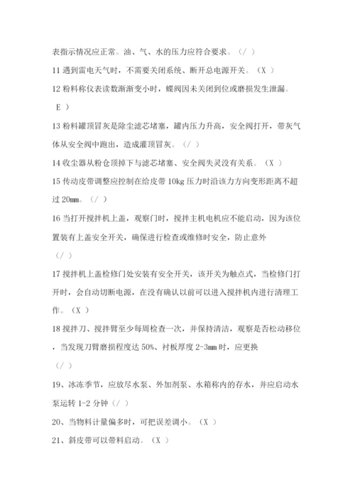 混凝土搅拌站操作知识培训试题卷库.docx