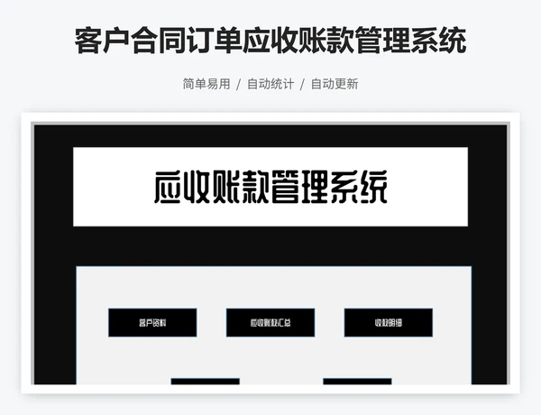 客户合同订单应收账款管理系统