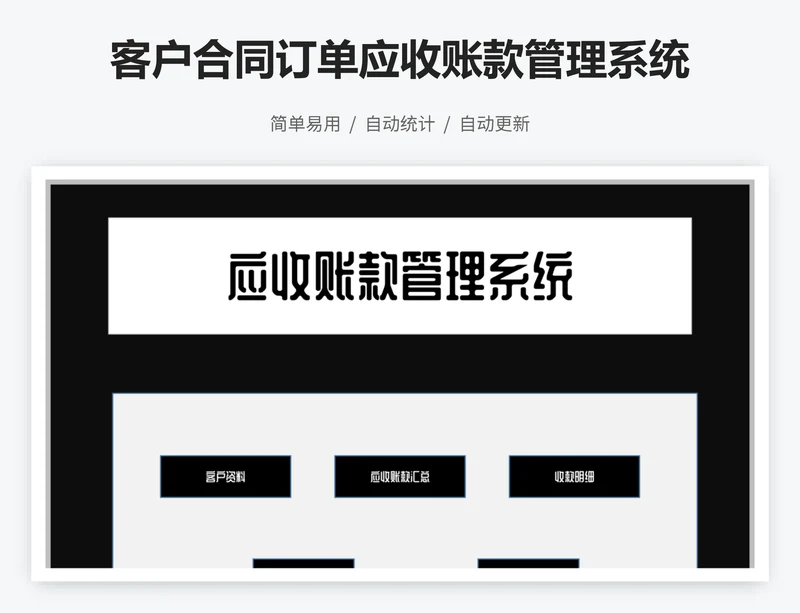 客户合同订单应收账款管理系统