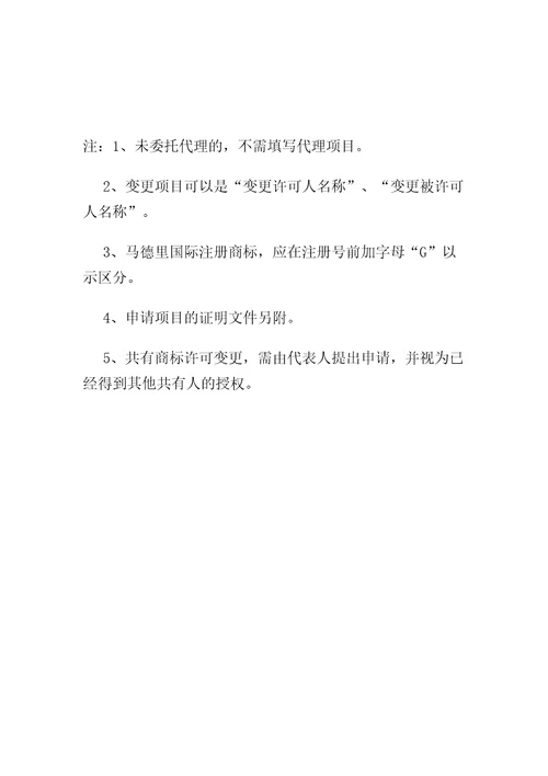 商标使用许可合同协议书备案变更提前终止申请书