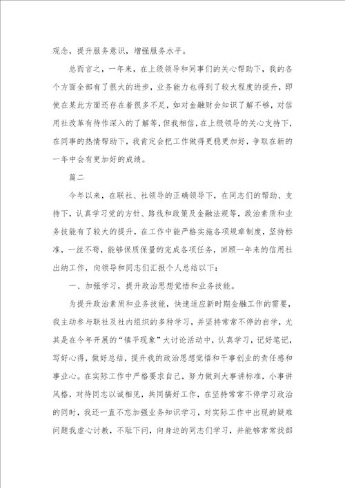 2021年信用社出纳人员个人总结信用社出纳人员个人总结三篇
