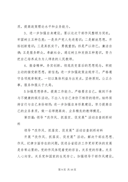 第一篇：开展“改作风、抓落实、促发展”自查剖析材料.docx