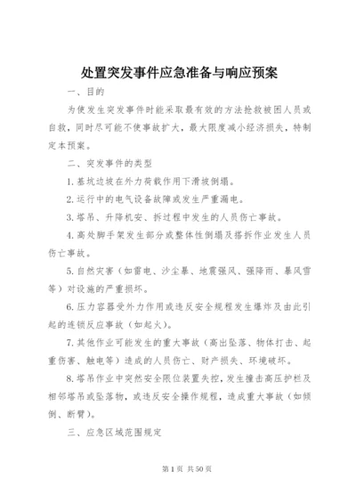 处置突发事件应急准备与响应预案.docx