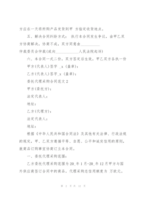 简洁版委托代理采购合同范文3篇.docx