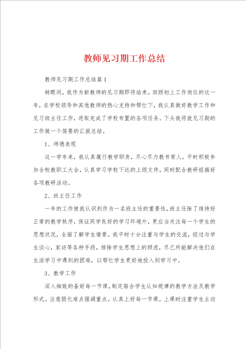 教师见习期工作总结