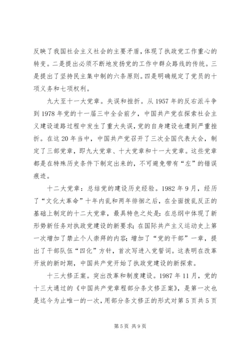 学习十九大新党章讲稿 (4).docx