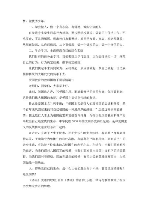 爱国教育的教师国旗下讲话稿精选5篇.docx