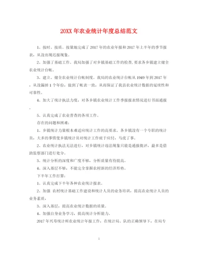 精编之农业统计年度总结范文2.docx