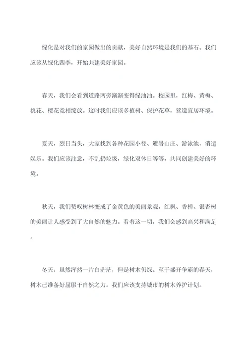 关于绿化的升旗演讲稿