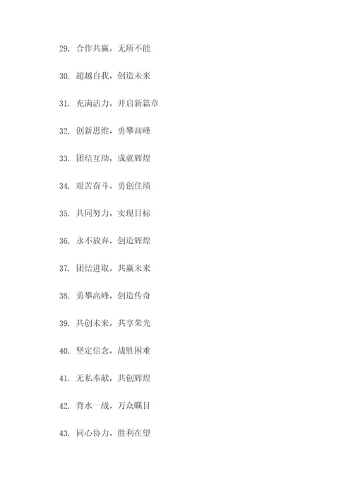 团队pk霸气四字口号