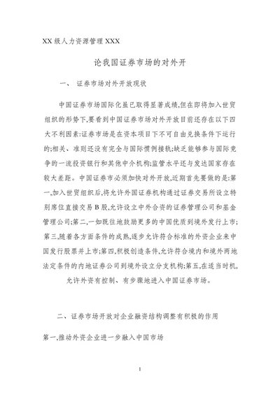 论我国证券市场的对外开