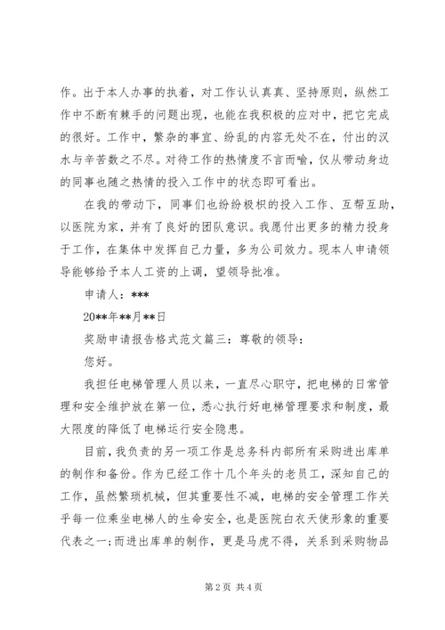 奖励申请报告格式范文3篇.docx