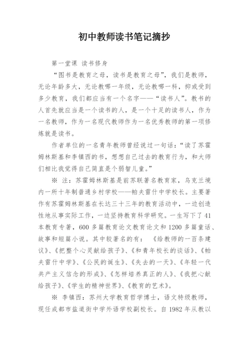 初中教师读书笔记摘抄.docx