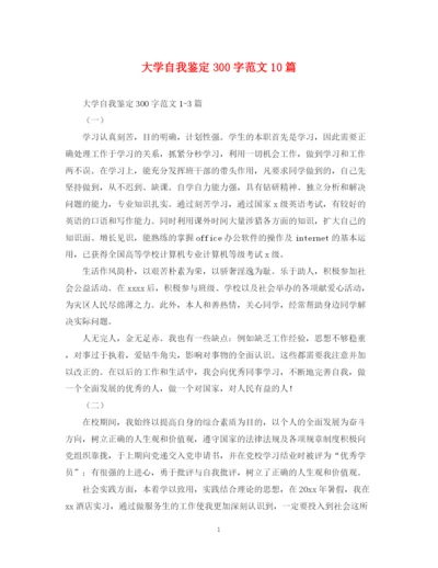 精编之大学自我鉴定300字范文10篇.docx
